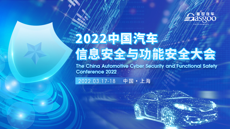 2022中国汽车信息安全与功能安全大会