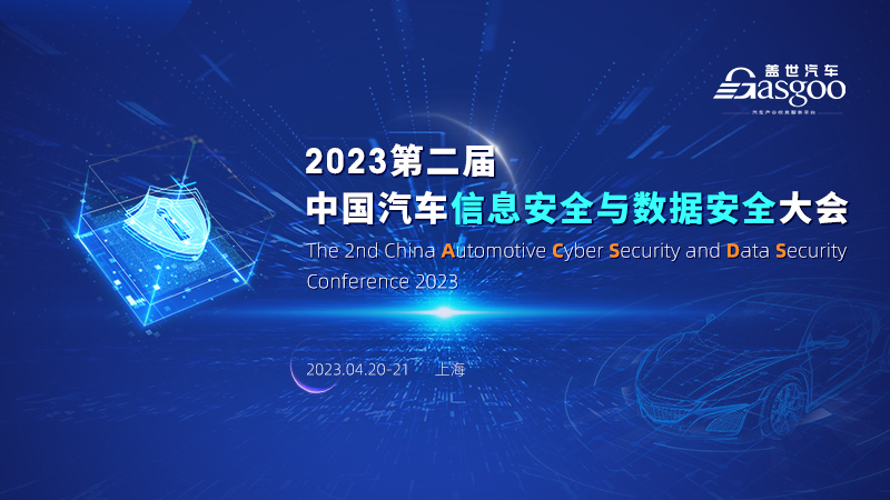 2023第二届中国汽车信息安全与数据安全大会