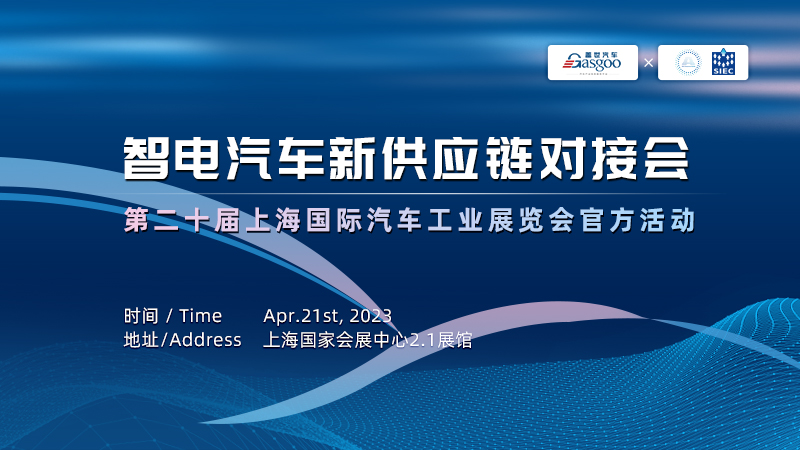 智电汽车新供应链对接会-第二十届上海国际汽车工业展览会官方活动
