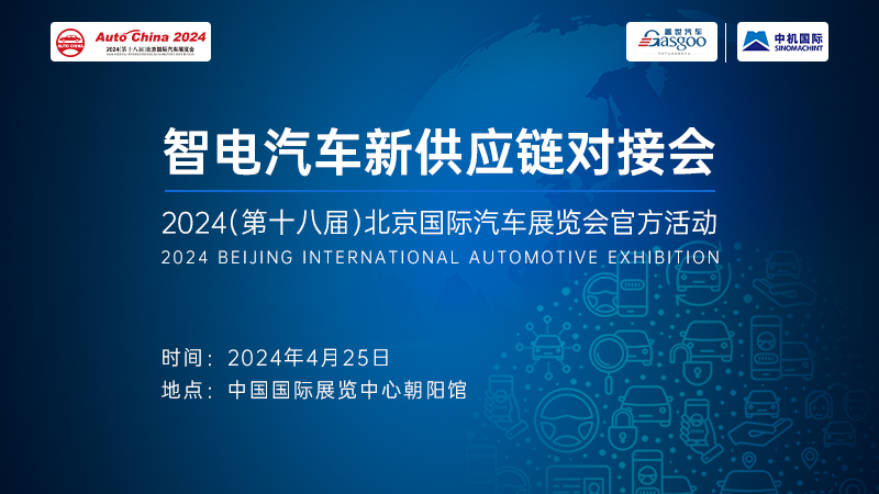 智电汽车新供应链对接会  2024（第十八届）北京国际汽车展览会官方活动