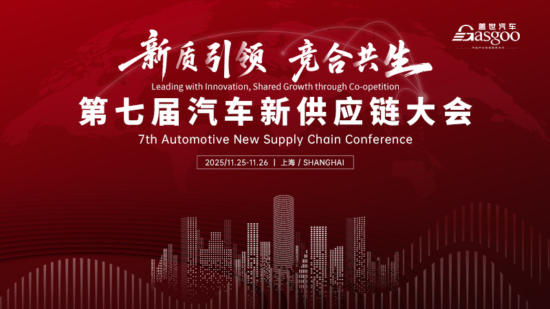 2025盖世汽车第七届汽车新供应链大会