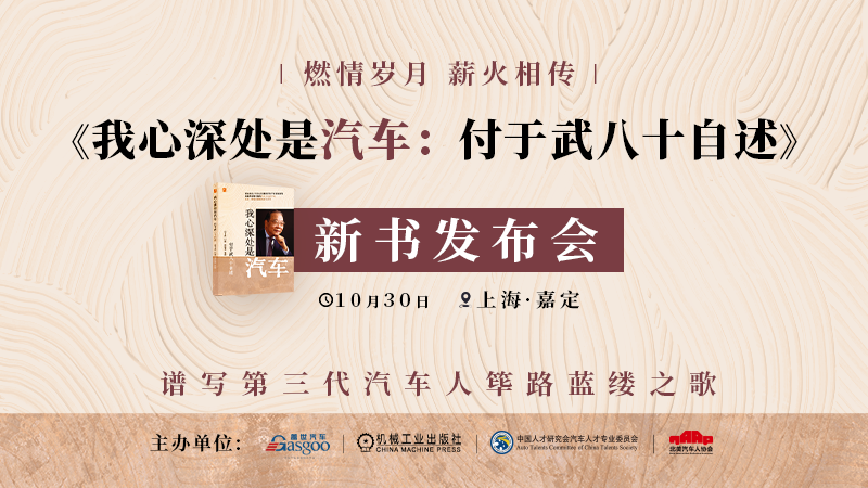 燃情岁月·薪火相传《我心深处是汽车：付于武八十自述》新书发布会-上海站