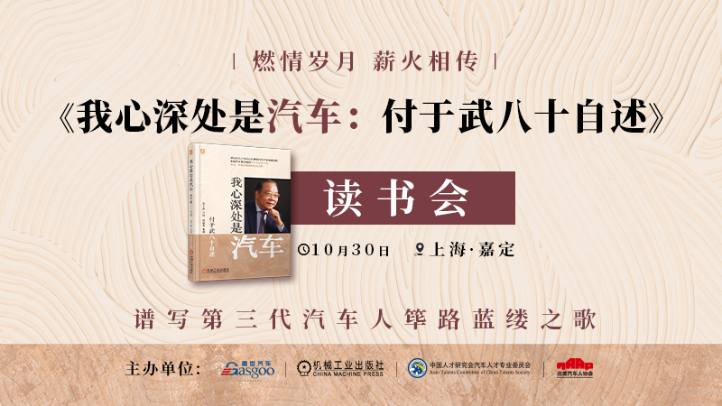 燃情岁月·薪火相传《我心深处是汽车：付于武八十自述》新书发布会-上海站