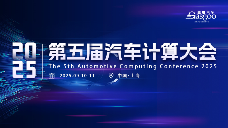 2025第五届汽车计算大会