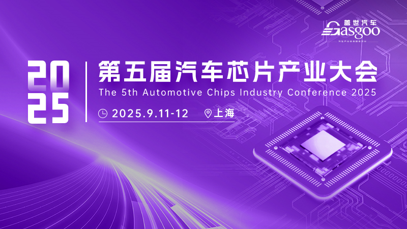 2025第五届汽车芯片产业大会