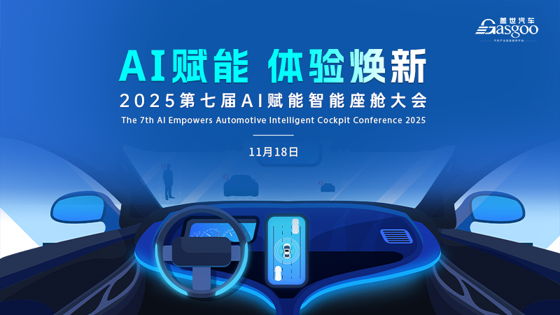 2025第七届AI赋能智能座舱大会