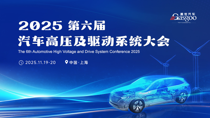 2025第六届汽车高压及驱动系统大会