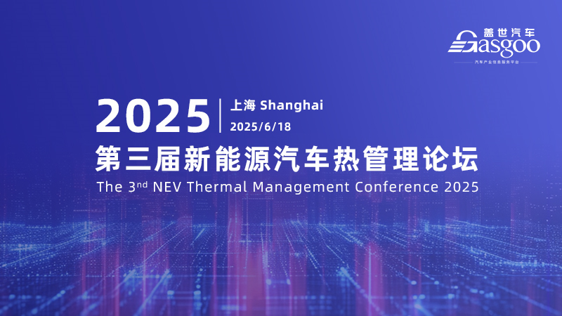 2025第三届新能源汽车热管理论坛