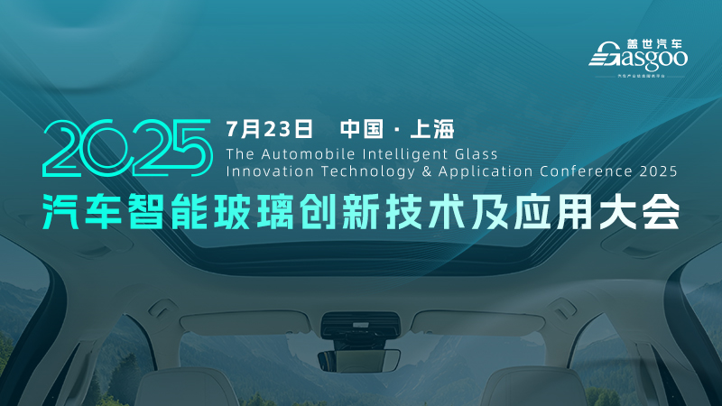 2025汽车智能玻璃创新技术及应用大会