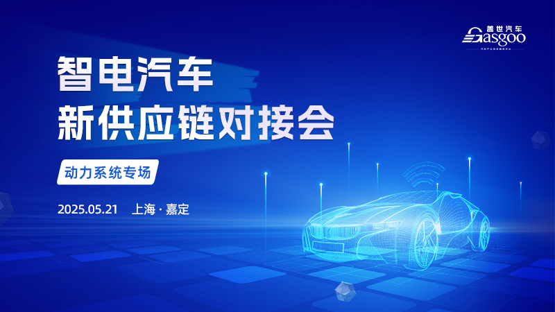 智电汽车新供应链对接会【动力系统专场】
