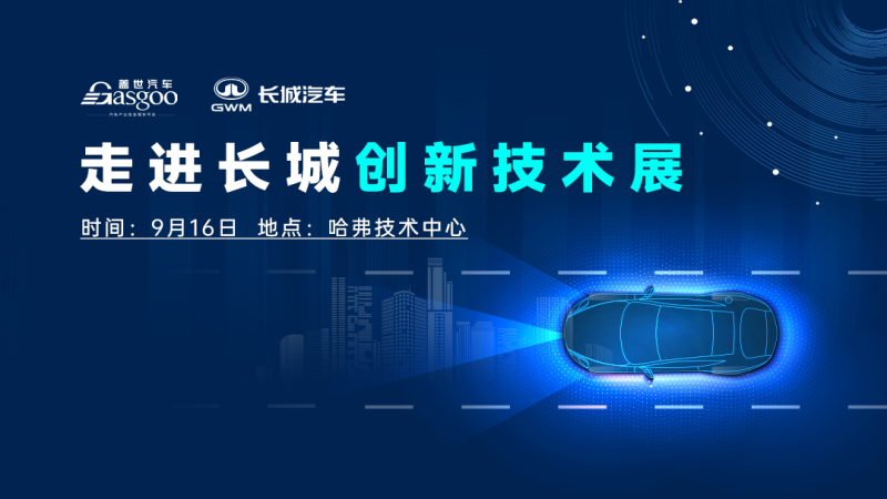 走进长城创新技术展