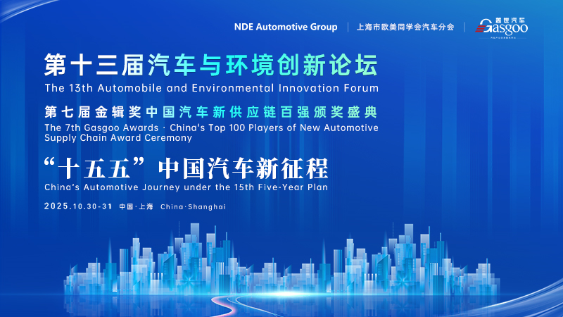第十三届汽车与环境创新论坛暨第七届金辑奖中国汽车新供应链百强颁奖盛典