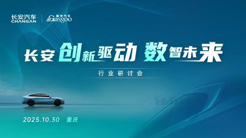 长安创新驱动数智未来行业研讨会