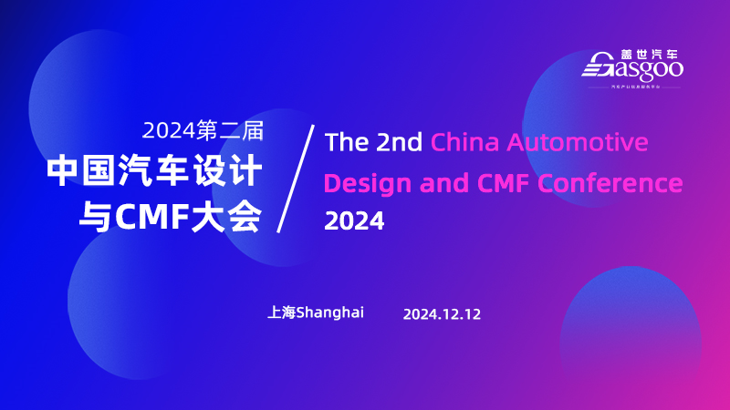 2024第二届中国汽车与CMF设计大会