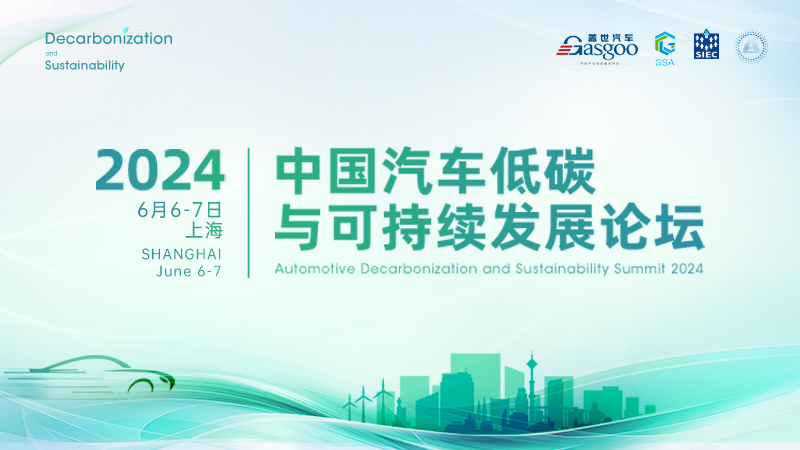 2024中国汽车低碳与可持续发展论坛