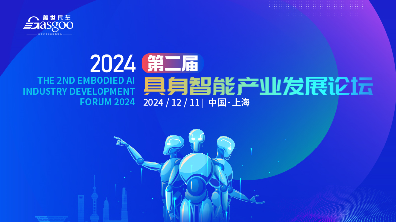 2024第二届具身智能产业发展论坛